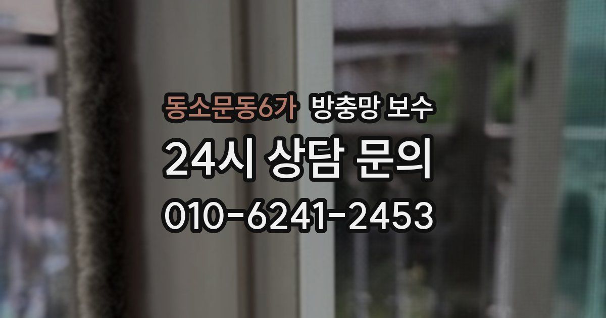 동소문동6가 방충망 보수