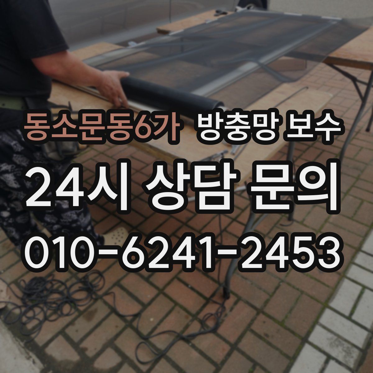 동소문동6가 방충망 보수