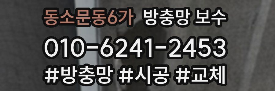 동소문동6가 방충망 보수