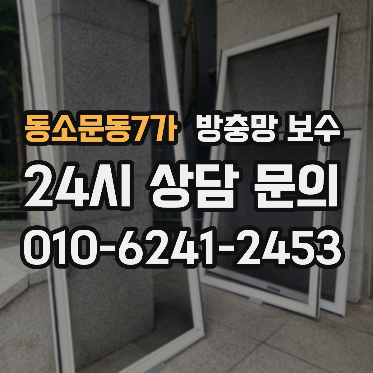 동소문동7가 방충망 보수