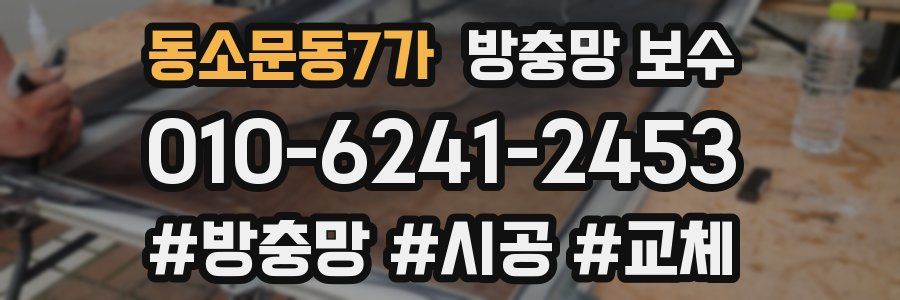 동소문동7가 방충망 보수