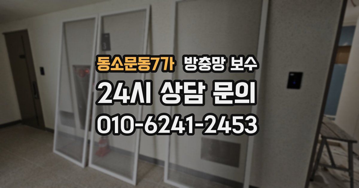 동소문동7가 방충망 보수