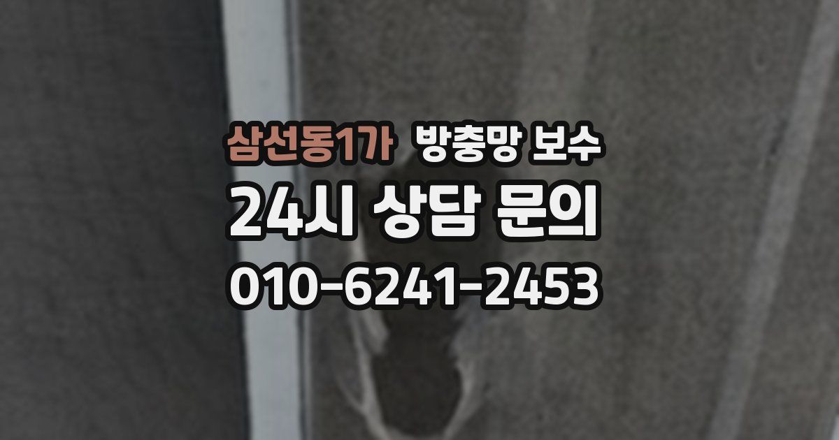 삼선동1가 방충망 보수