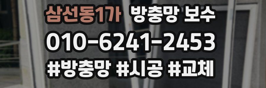 삼선동1가 방충망 보수