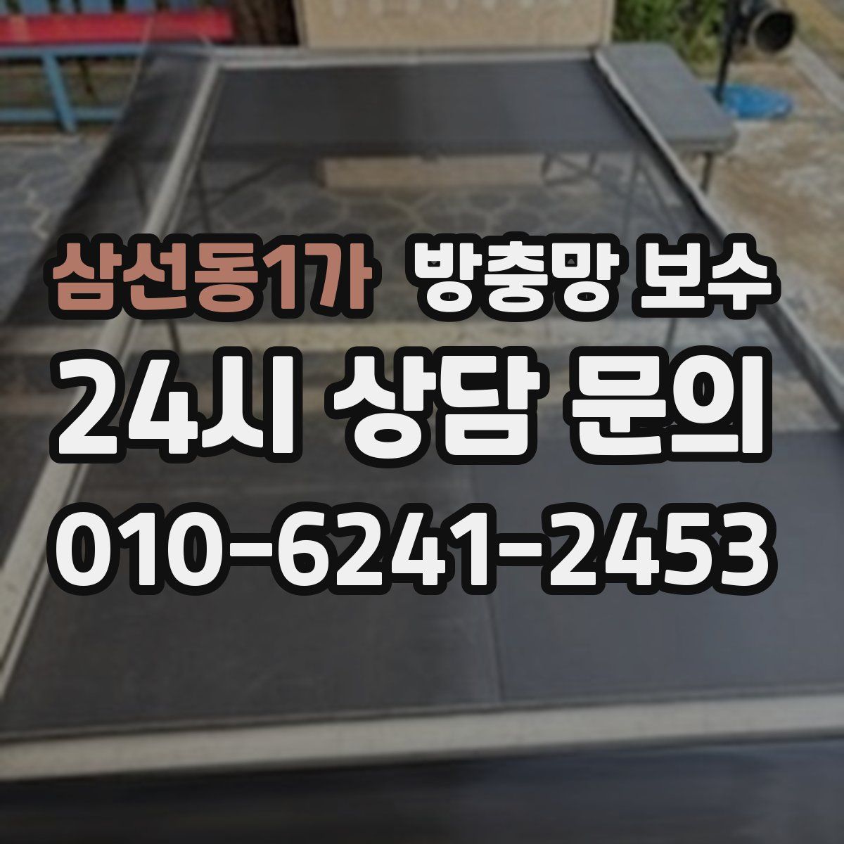 삼선동1가 방충망 보수