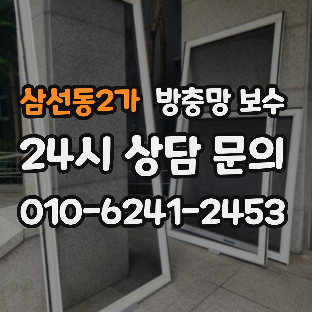 삼선동2가 방충망 보수