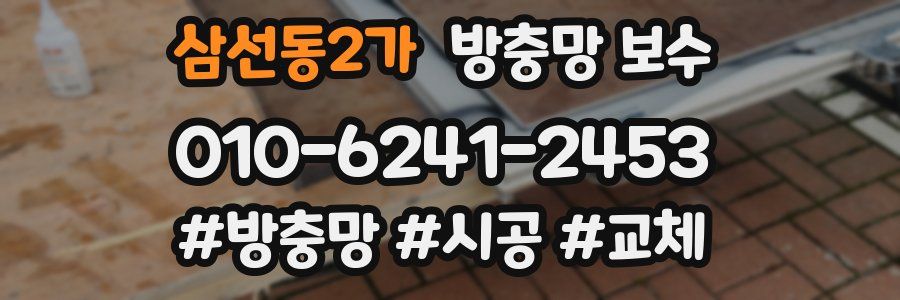 삼선동2가 방충망 보수