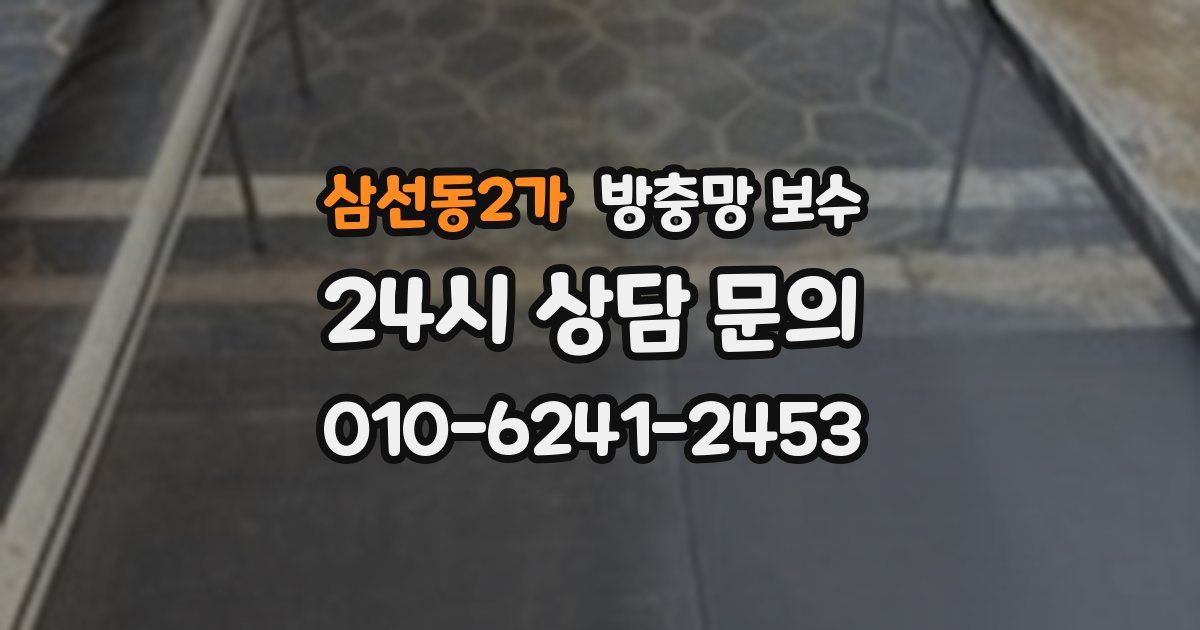 삼선동2가 방충망 보수