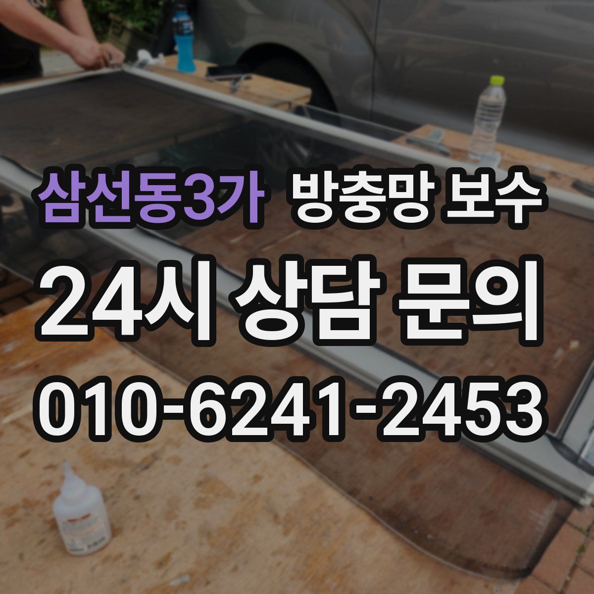 삼선동3가 방충망 보수