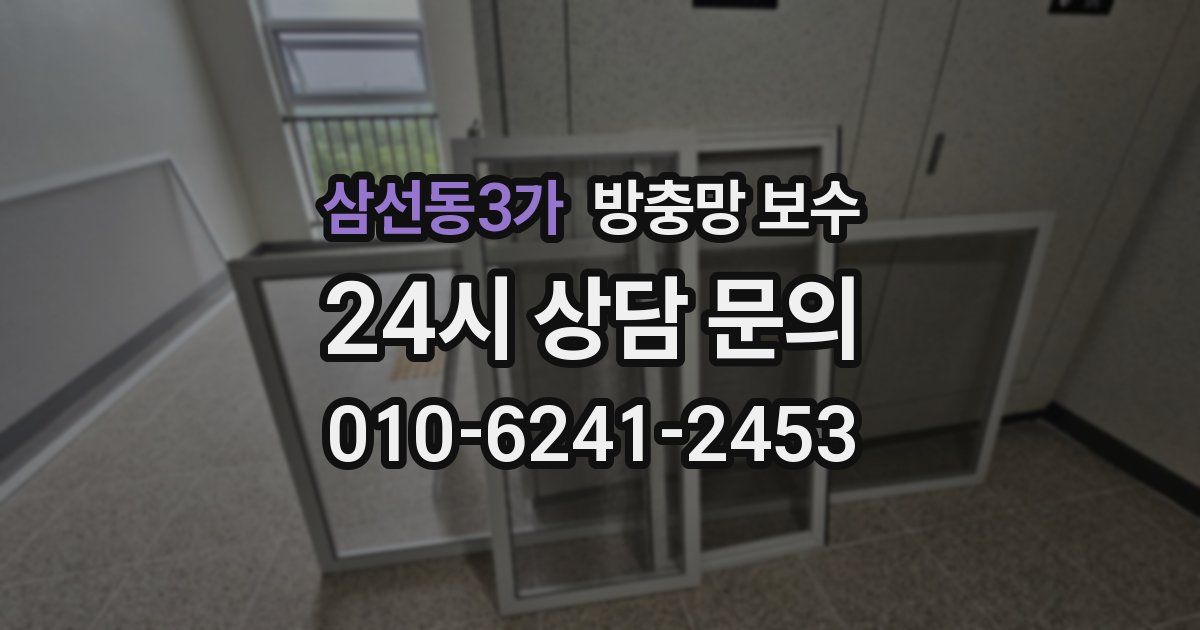삼선동3가 방충망 보수