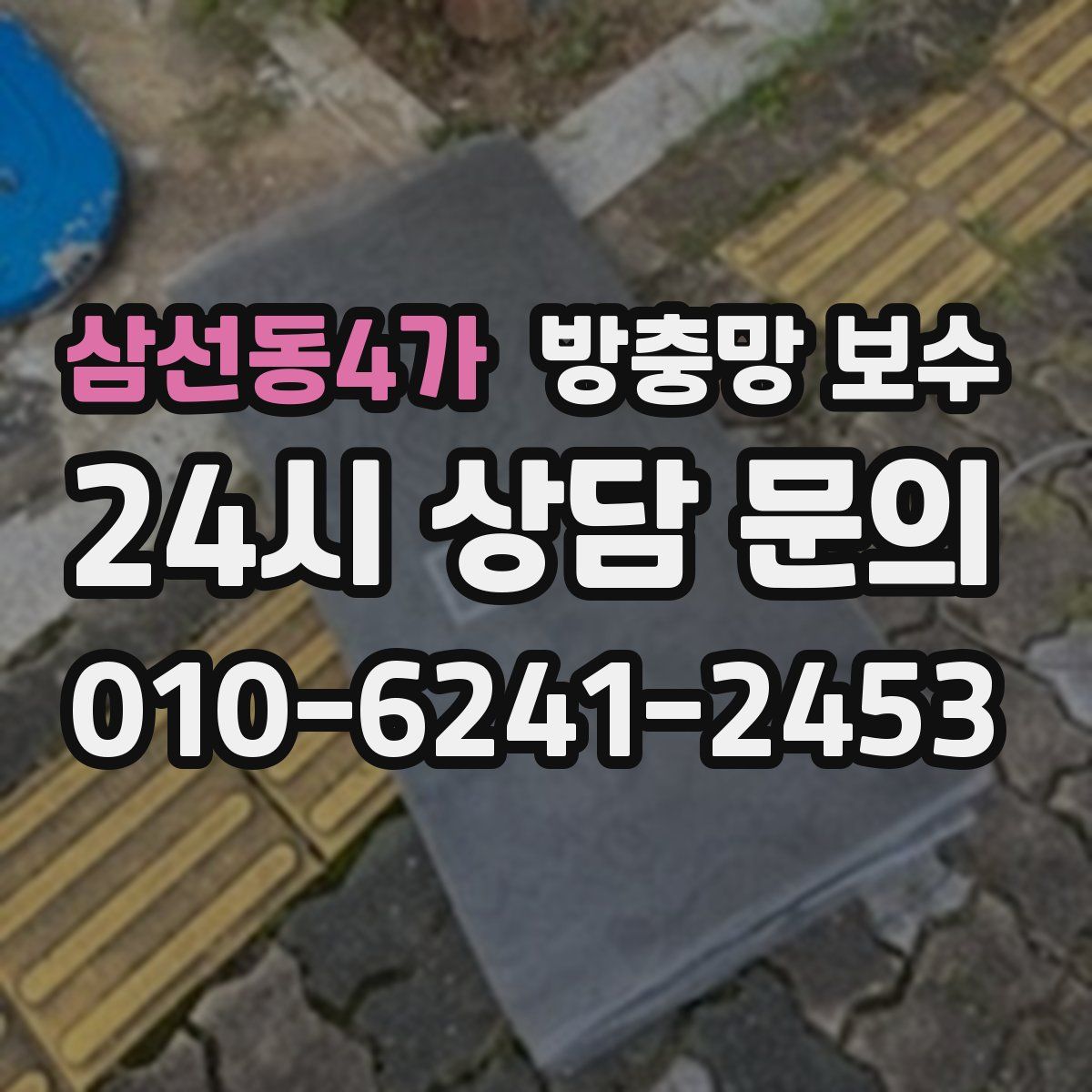 삼선동4가 방충망 보수