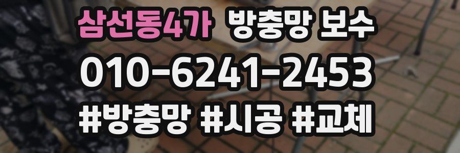 삼선동4가 방충망 보수