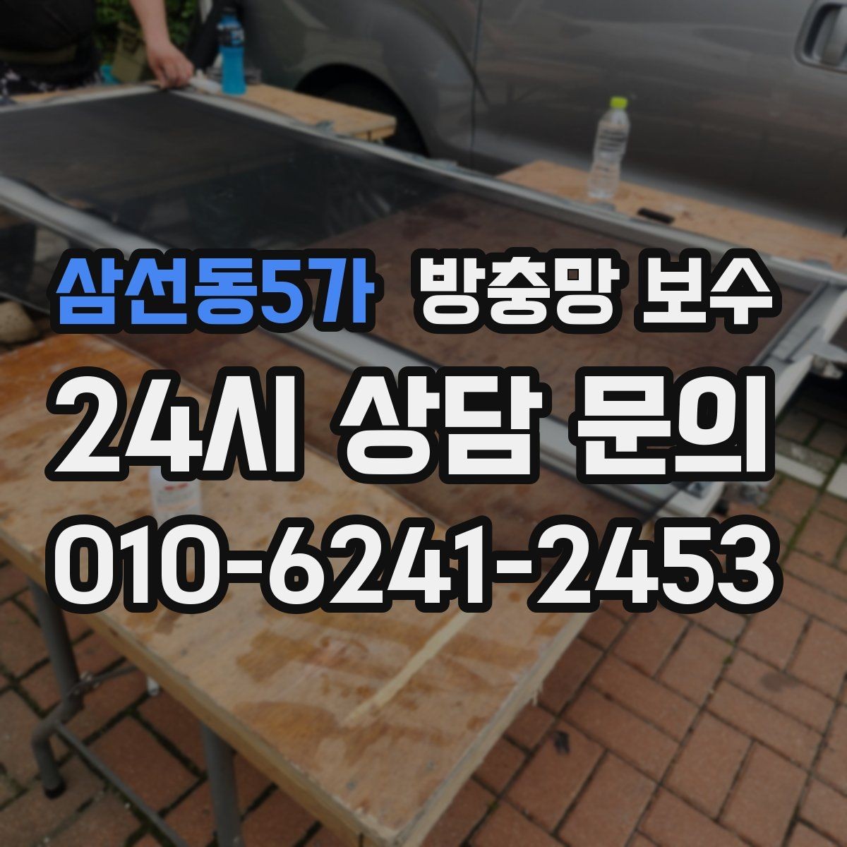 삼선동5가 방충망 보수 자주 생기는 실수 정리