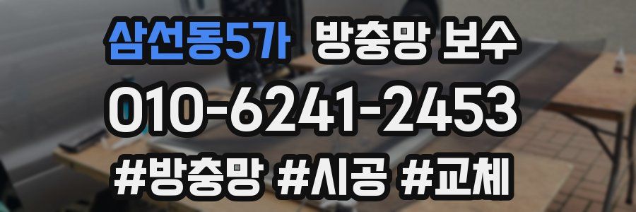 삼선동5가 방충망 보수