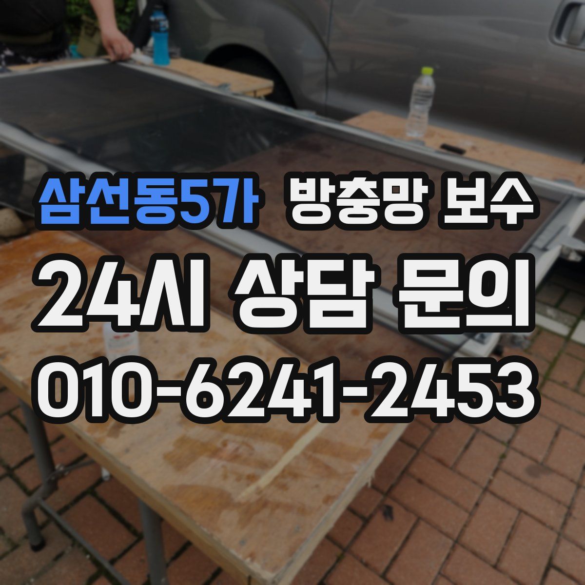 삼선동5가 방충망 보수