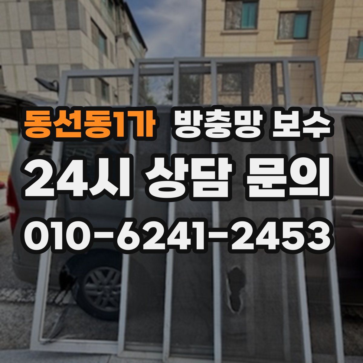 동선동1가 방충망 보수