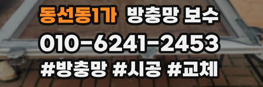 동선동1가 방충망 보수