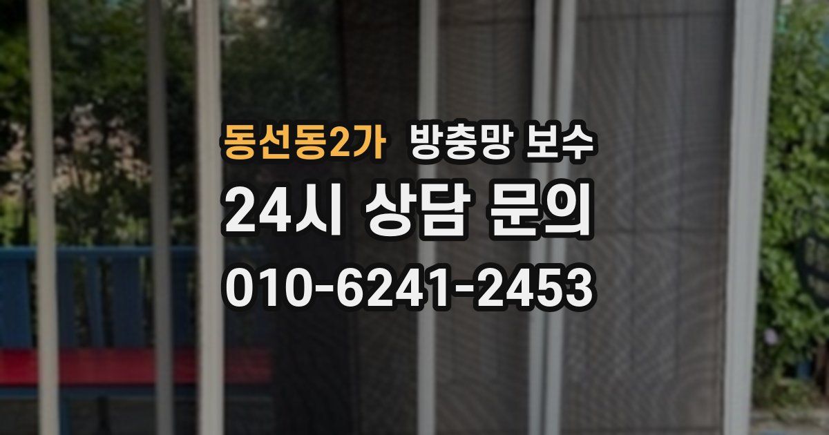 동선동2가 방충망 보수