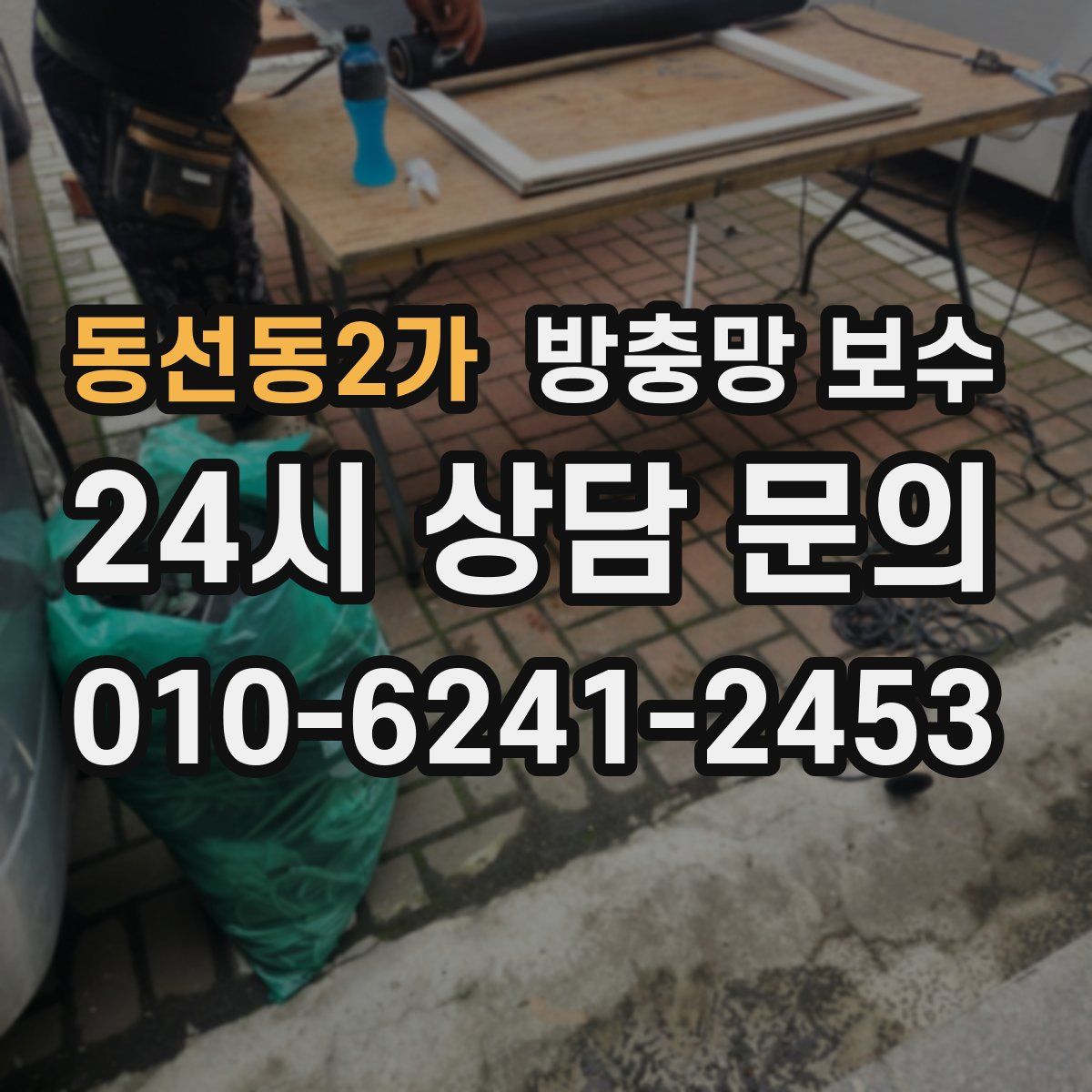 동선동2가 방충망 보수