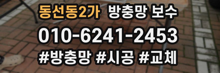 동선동2가 방충망 보수