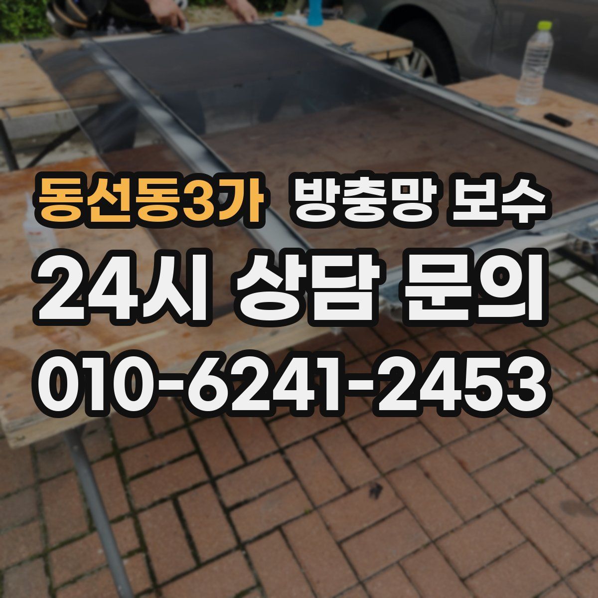 동선동3가 방충망 보수