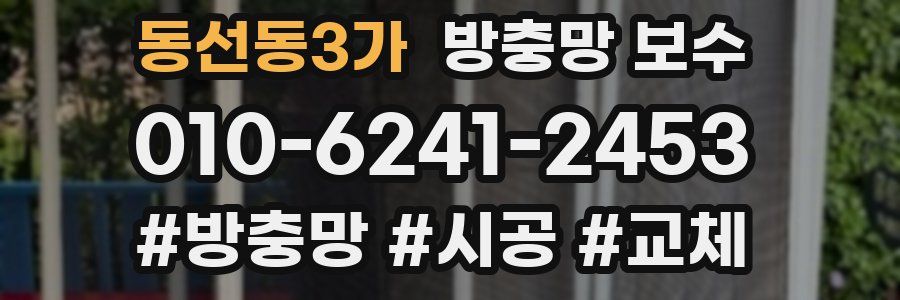 동선동3가 방충망 보수