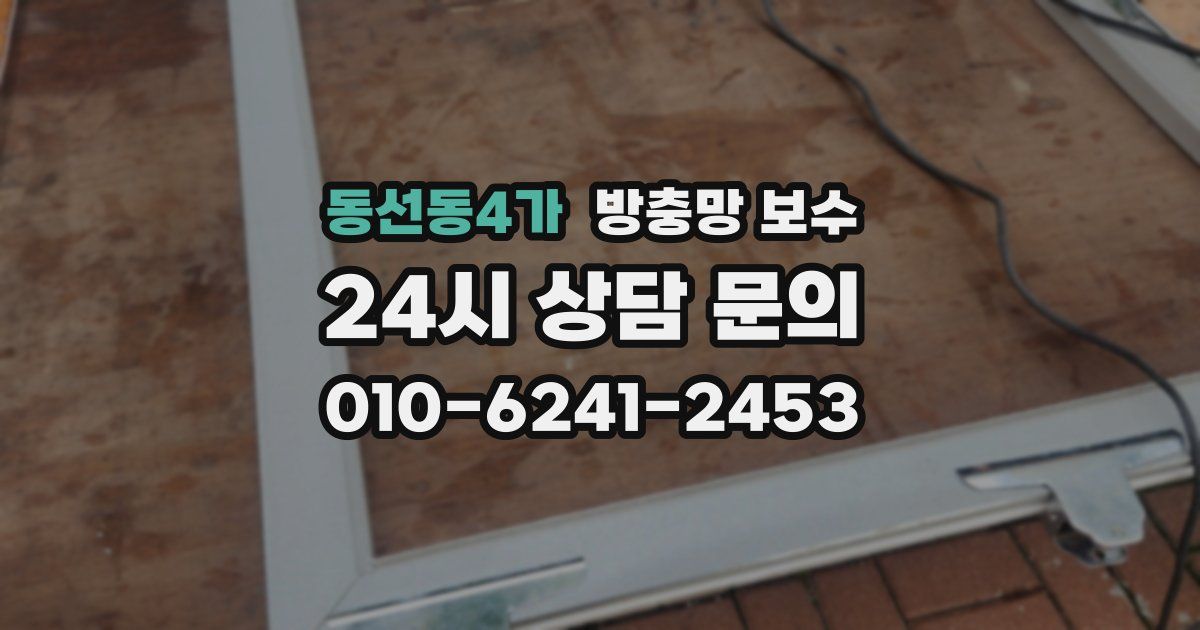 동선동4가 방충망 보수