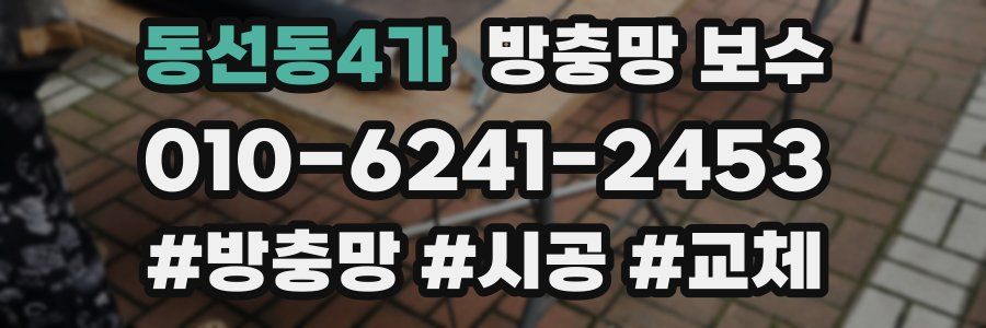 동선동4가 방충망 보수