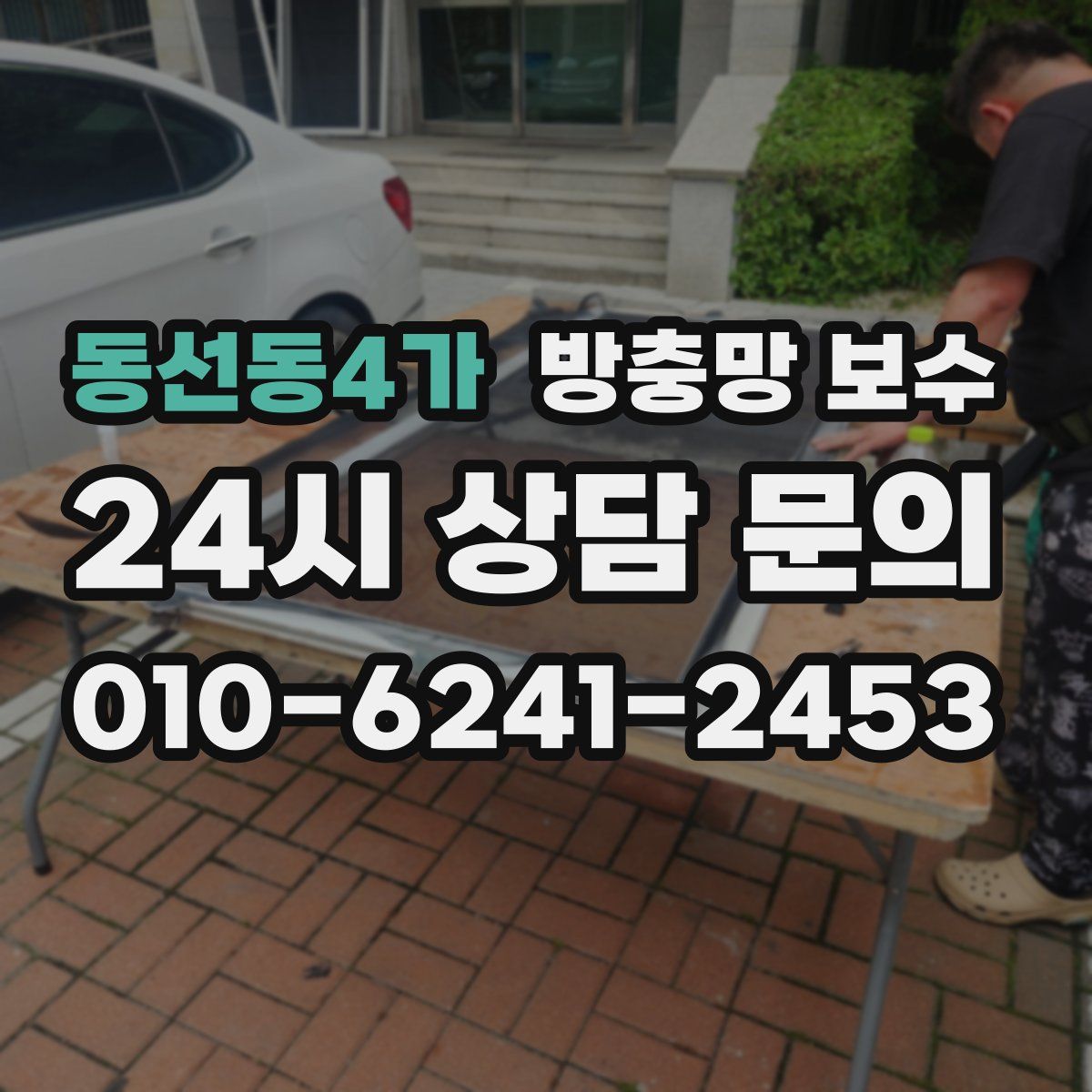 동선동4가 방충망 보수
