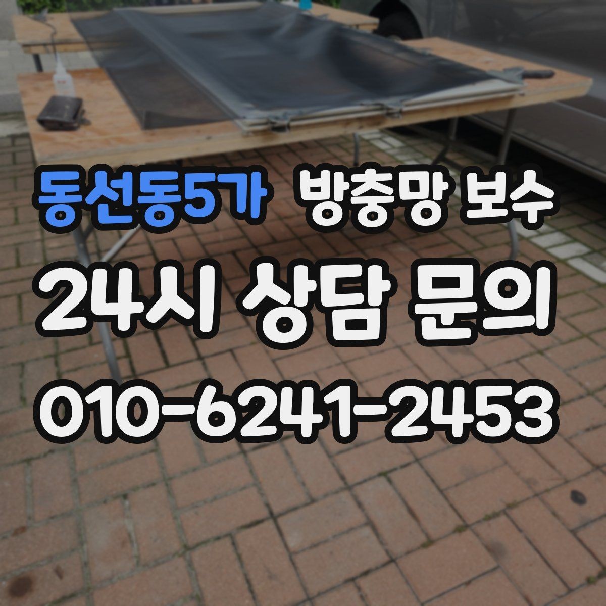 동선동5가 방충망 보수 비용 문의 전에 확인할 정보들
