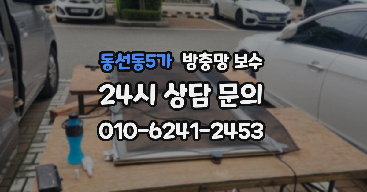 동선동5가 방충망 보수