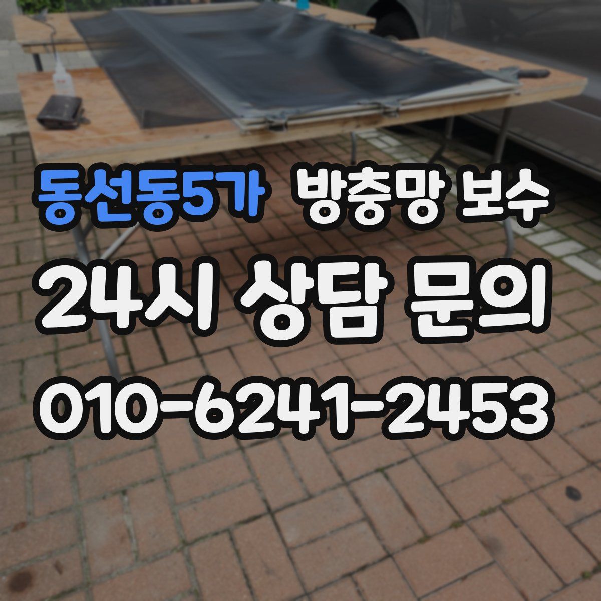 동선동5가 방충망 보수