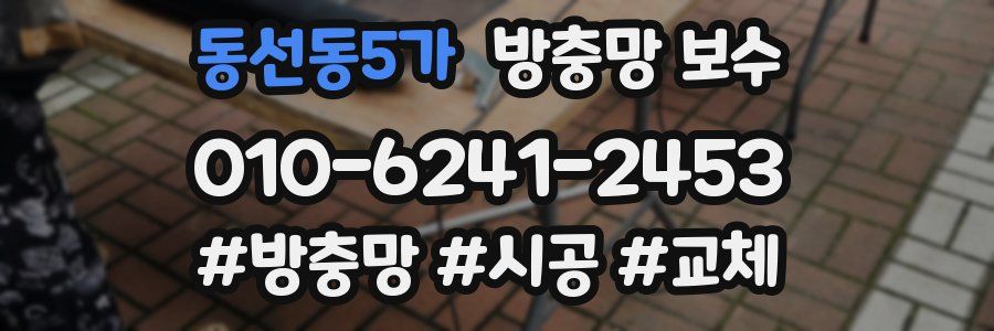 동선동5가 방충망 보수