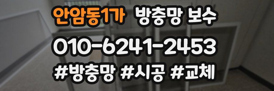 안암동1가 방충망 보수