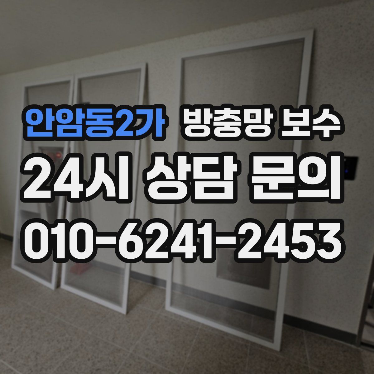안암동2가 방충망 보수