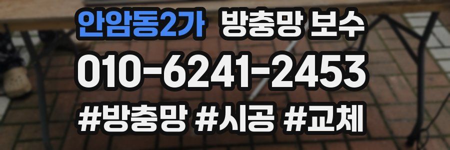 안암동2가 방충망 보수