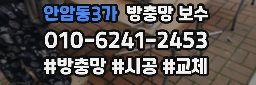 안암동3가 방충망 보수