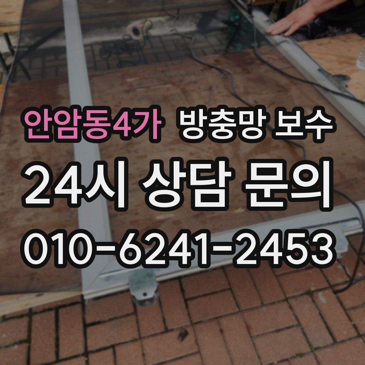 안암동4가 방충망 보수