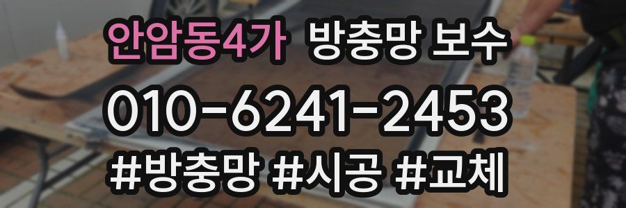 안암동4가 방충망 보수