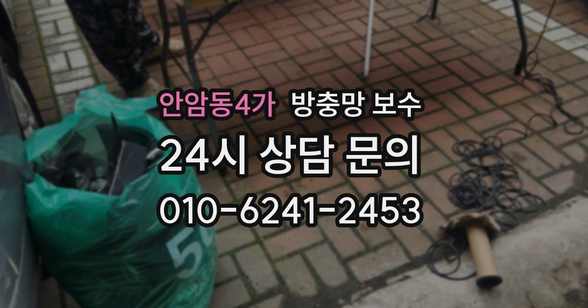 안암동4가 방충망 보수