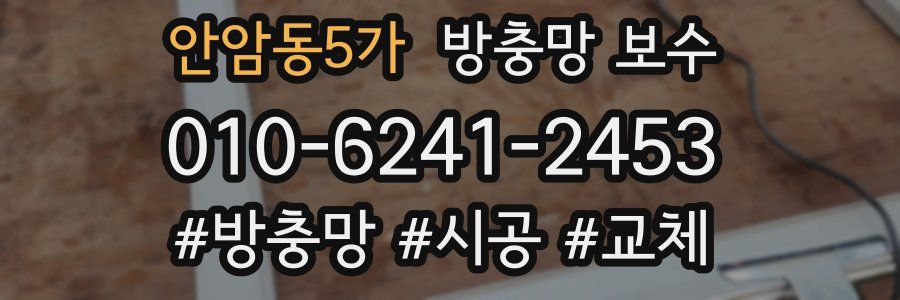 안암동5가 방충망 보수