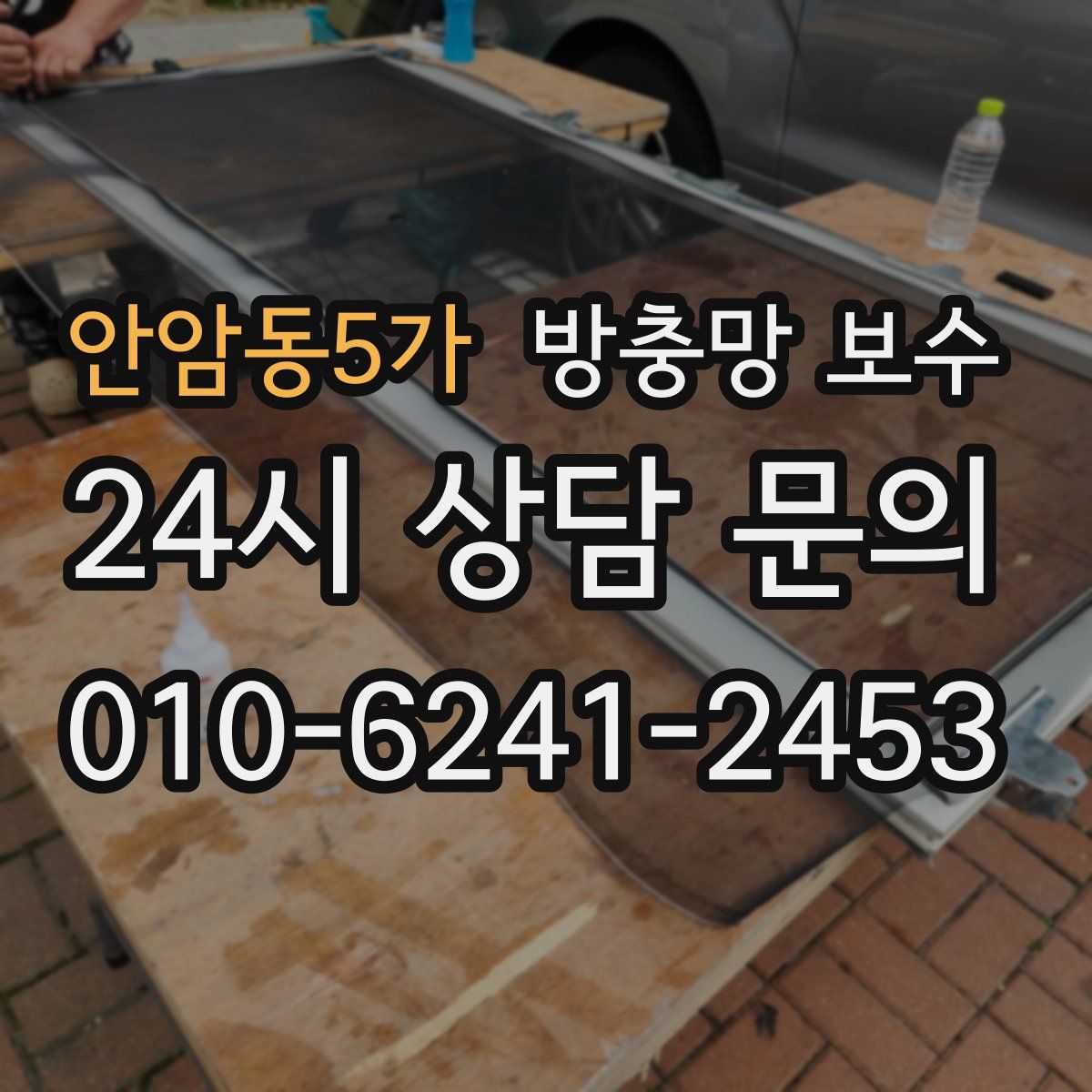 안암동5가 방충망 보수