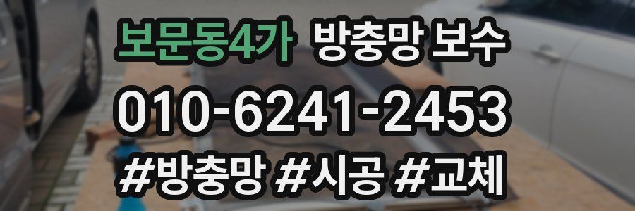 보문동4가 방충망 보수