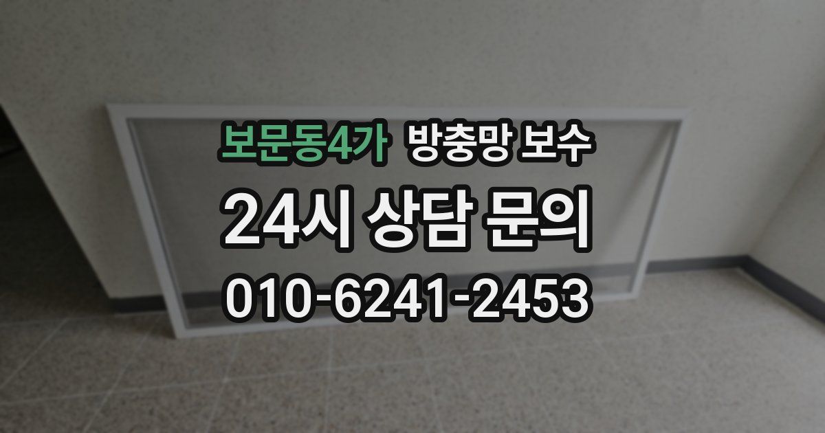 보문동4가 방충망 보수