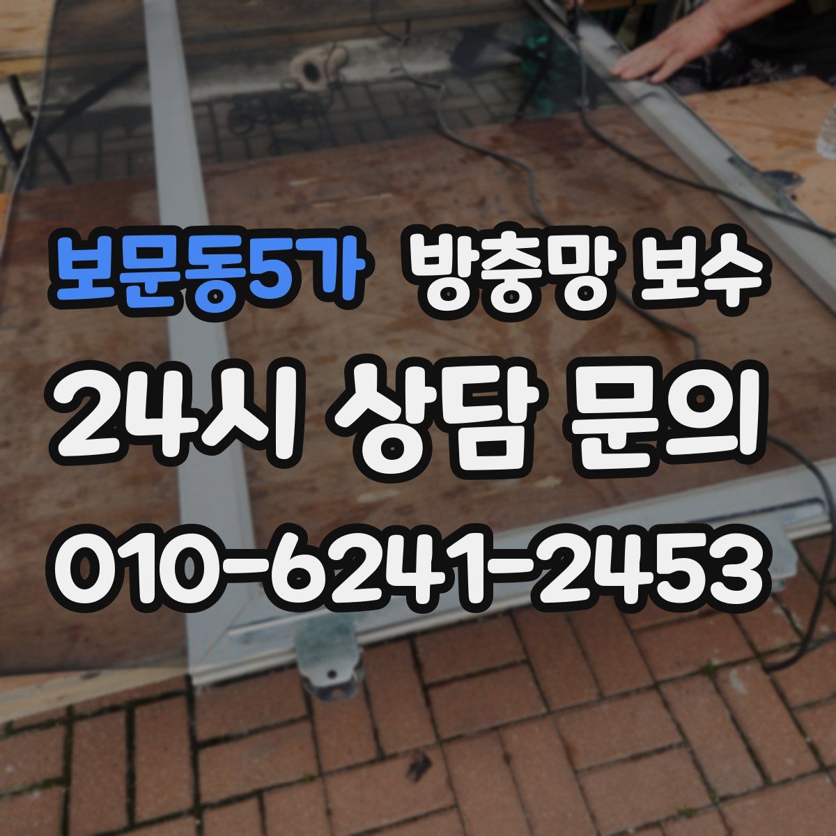 보문동5가 방충망 보수