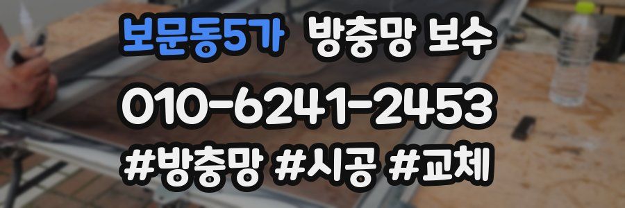 보문동5가 방충망 보수