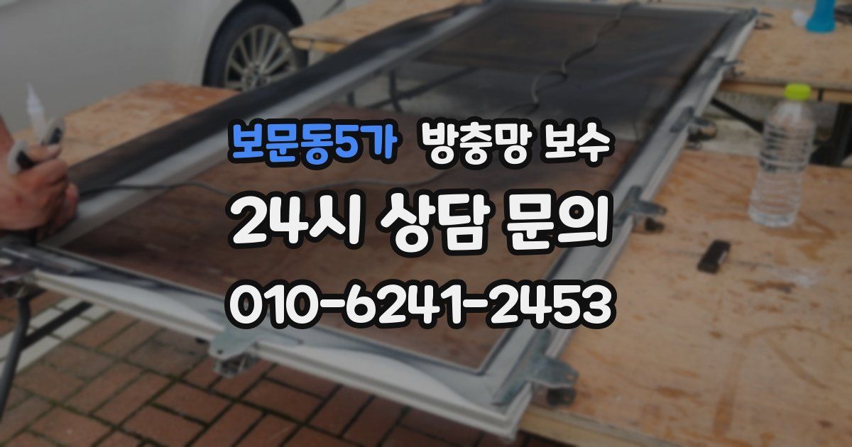 보문동5가 방충망 보수