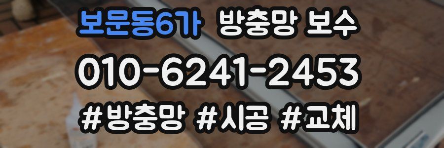보문동6가 방충망 보수