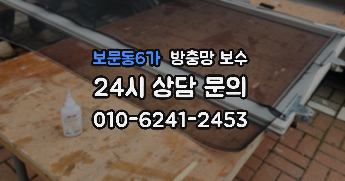 보문동6가 방충망 보수
