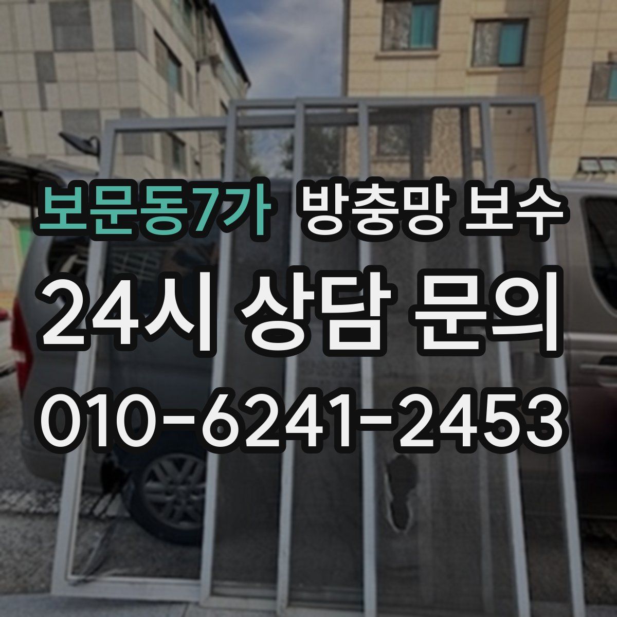 보문동7가 방충망 보수